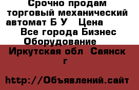 Срочно продам торговый механический автомат Б/У › Цена ­ 3 000 - Все города Бизнес » Оборудование   . Иркутская обл.,Саянск г.